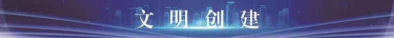 文明創建